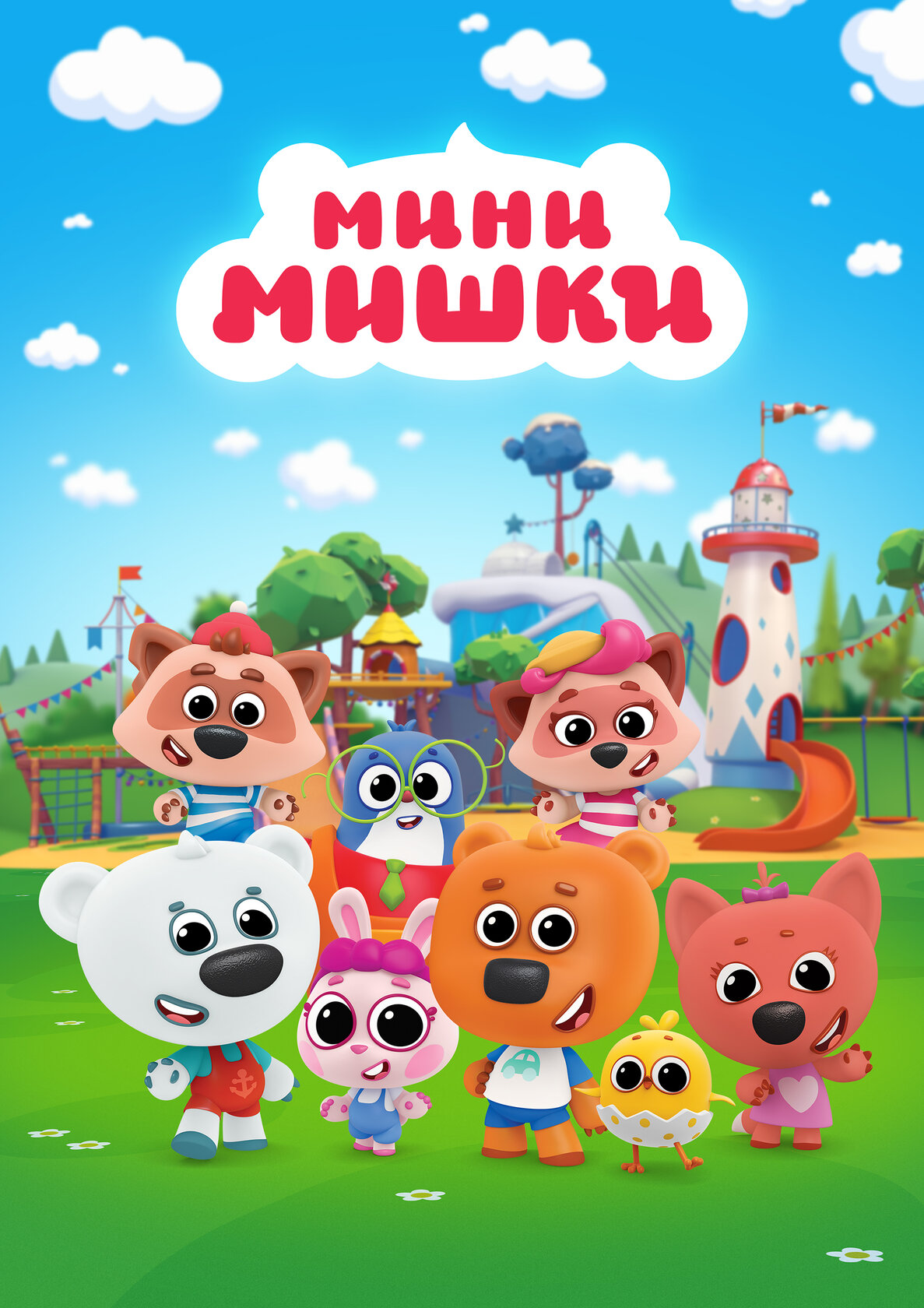 Мини-мишки (2023) постер