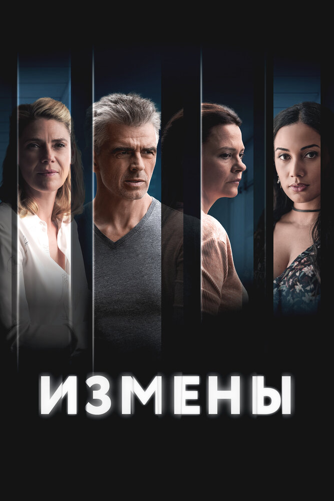 Измены (2022) постер