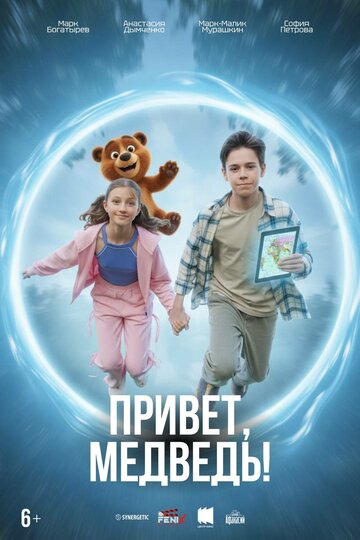 Привет, медведь! (2026) постер
