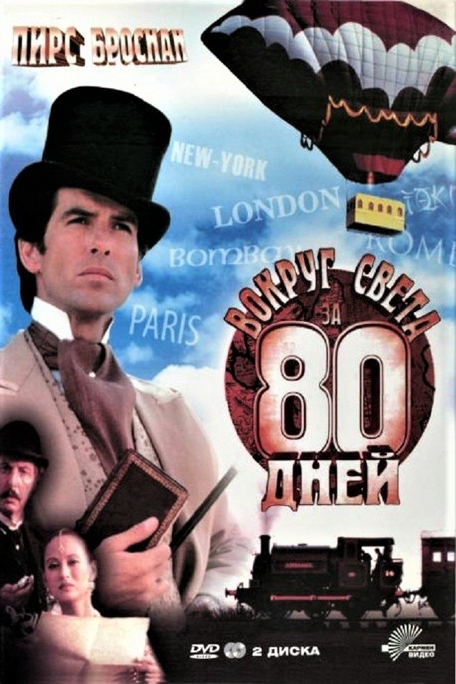 Вокруг света за 80 дней (1989) постер