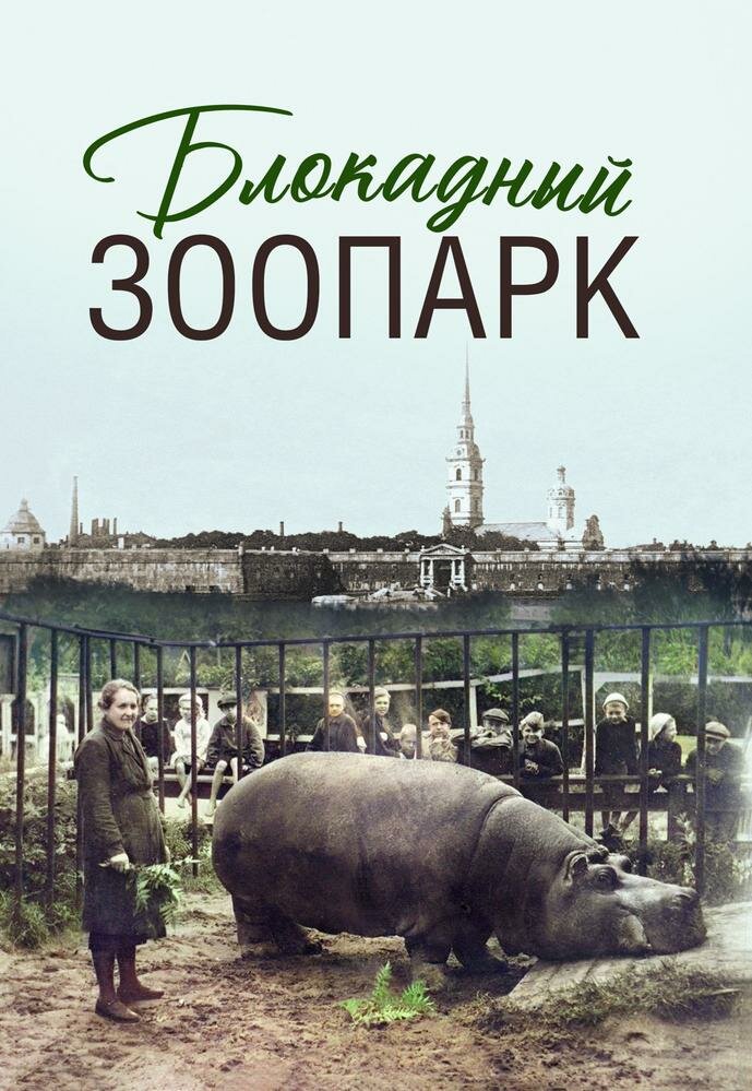 Блокадный зоопарк (2025) постер