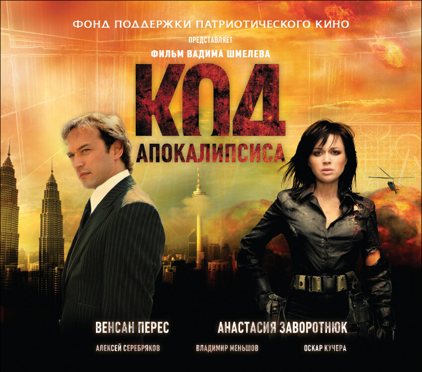 Код апокалипсиса (2007)