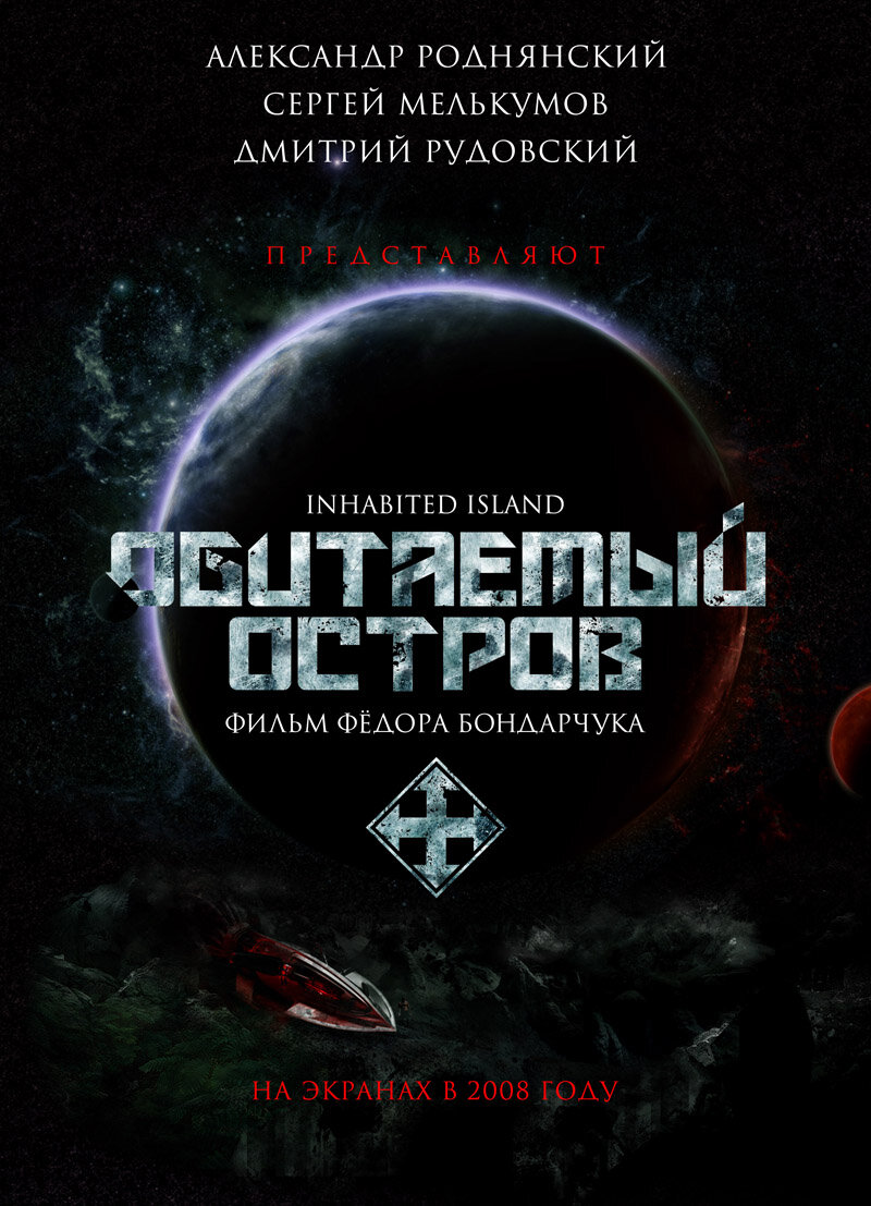 Обитаемый остров (2008)