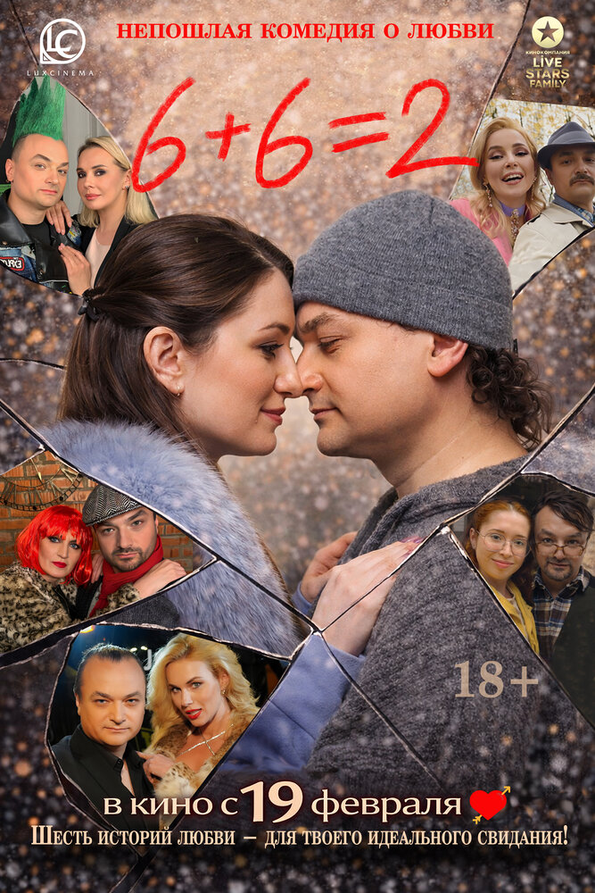 6+6=2 (2026) постер