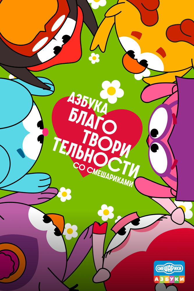 Азбука благотворительности со Смешариками (2026) постер