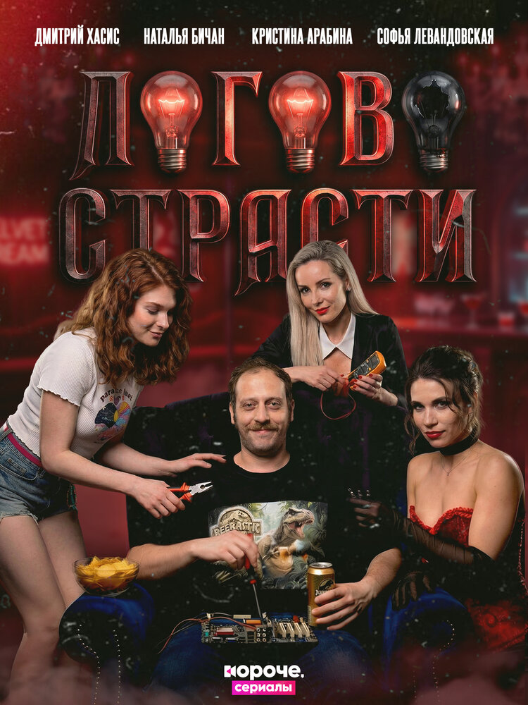 Логово страсти (2026) постер