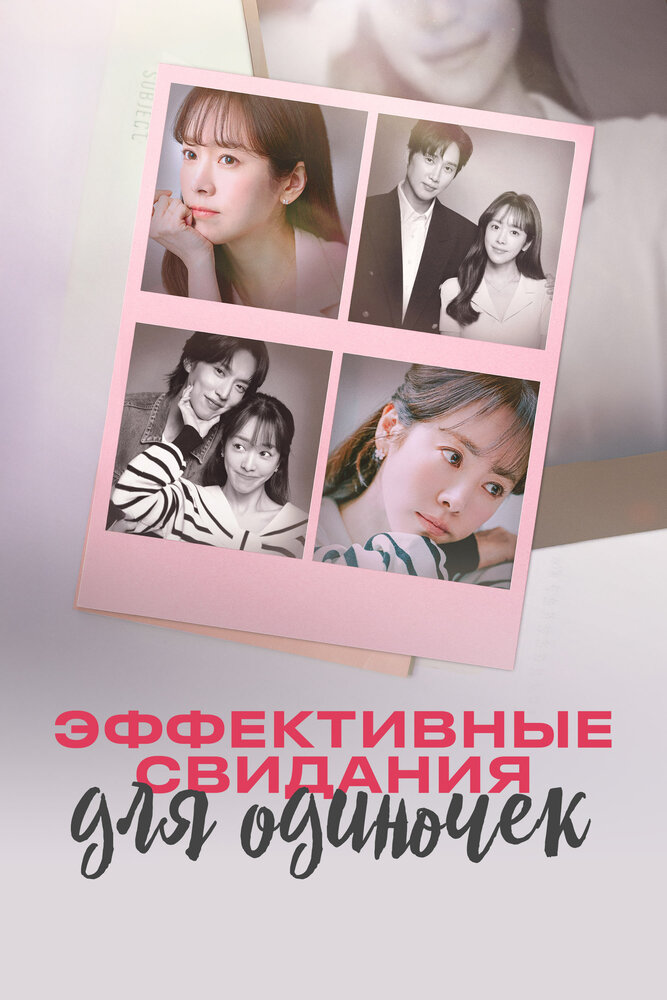 Эффективные свидания для одиночек (2026) постер