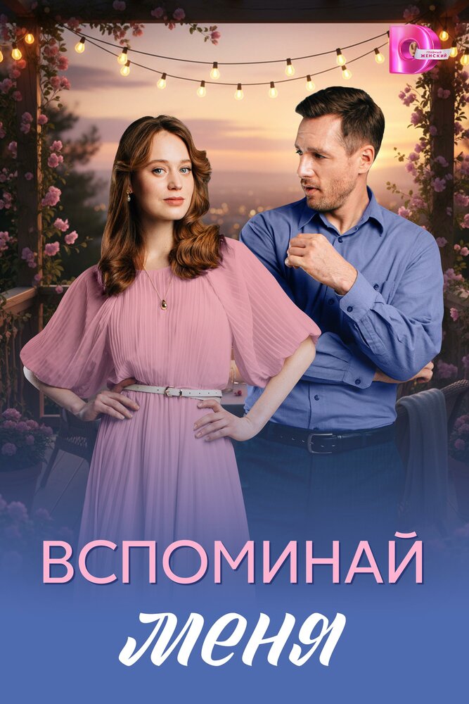 Вспоминай меня (2026) постер