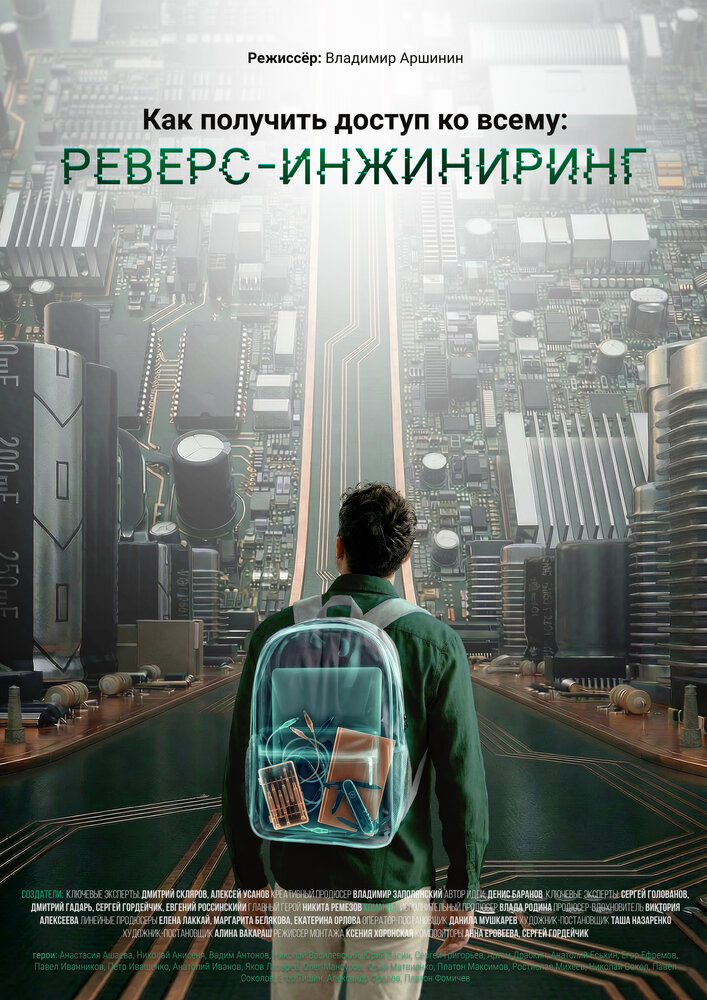 Как получить доступ ко всему: Реверс-инжиниринг (2026) постер