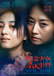 Жизнь на грани (2025) постер