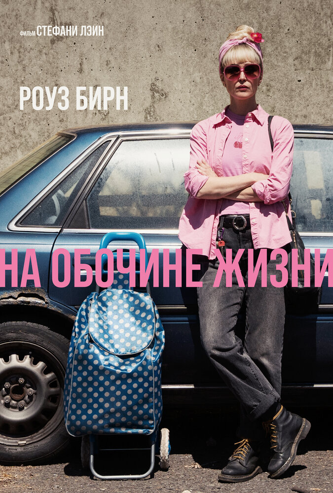 На обочине жизни (2025) постер