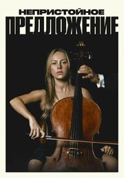 Непристойное предложение (2025) постер