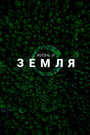 Жизнь и Земля (2025) постер