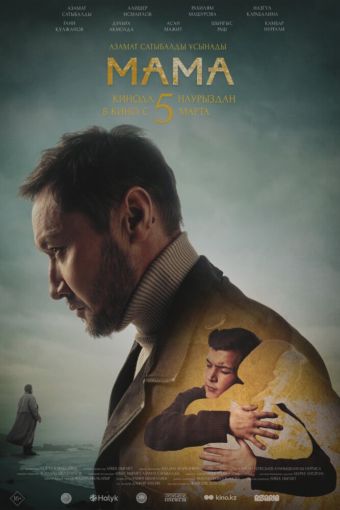 МАМА (2026) постер
