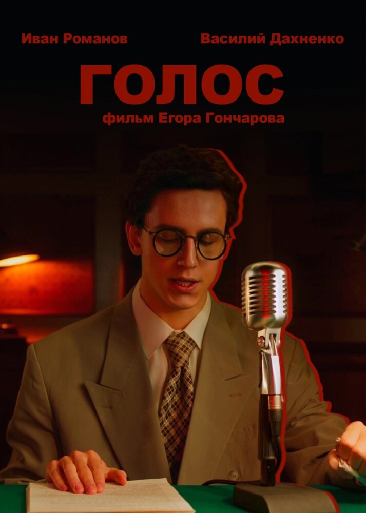 Голос (2025) постер
