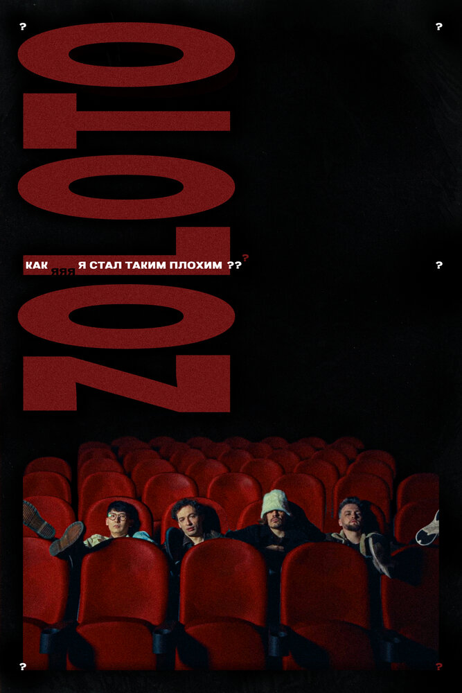 Как я стал таким плохим? (2025) постер