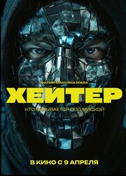 Хейтер (2026) постер
