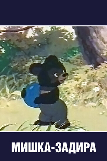 Мишка-задира (1955) постер