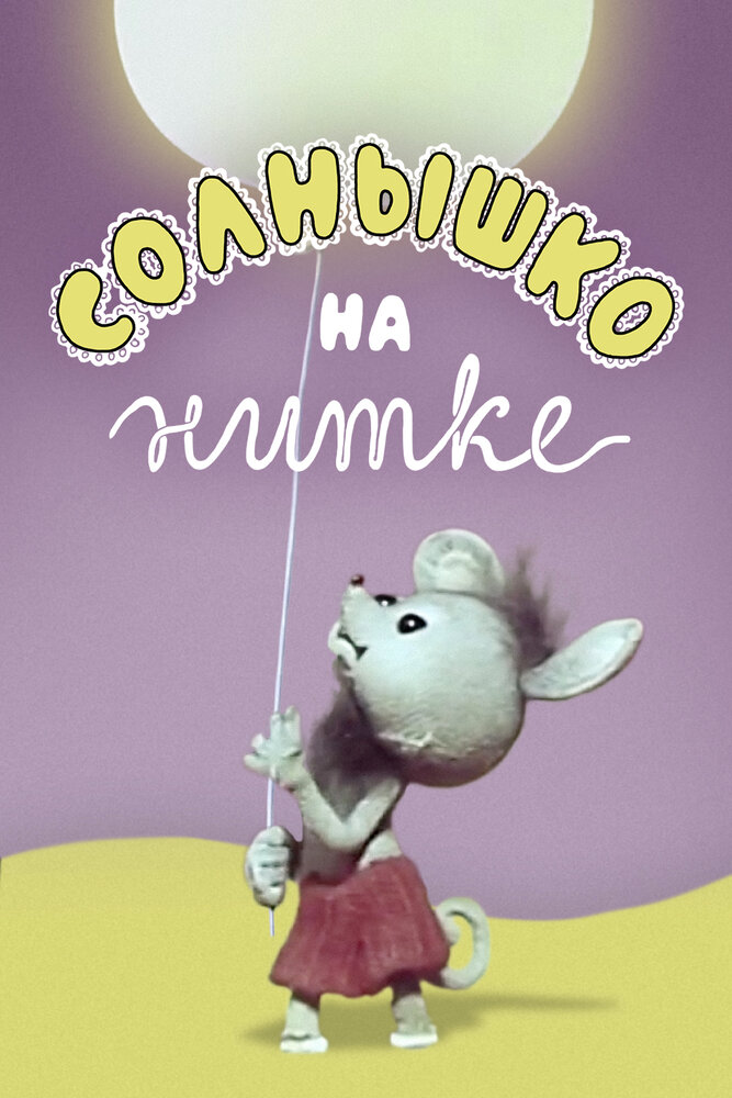 Смотреть Солнышко на нитке (1977) на шдрезка