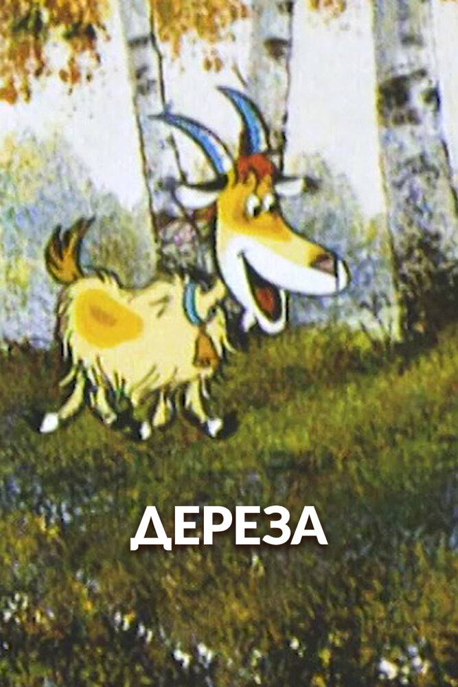 Дереза (1985)