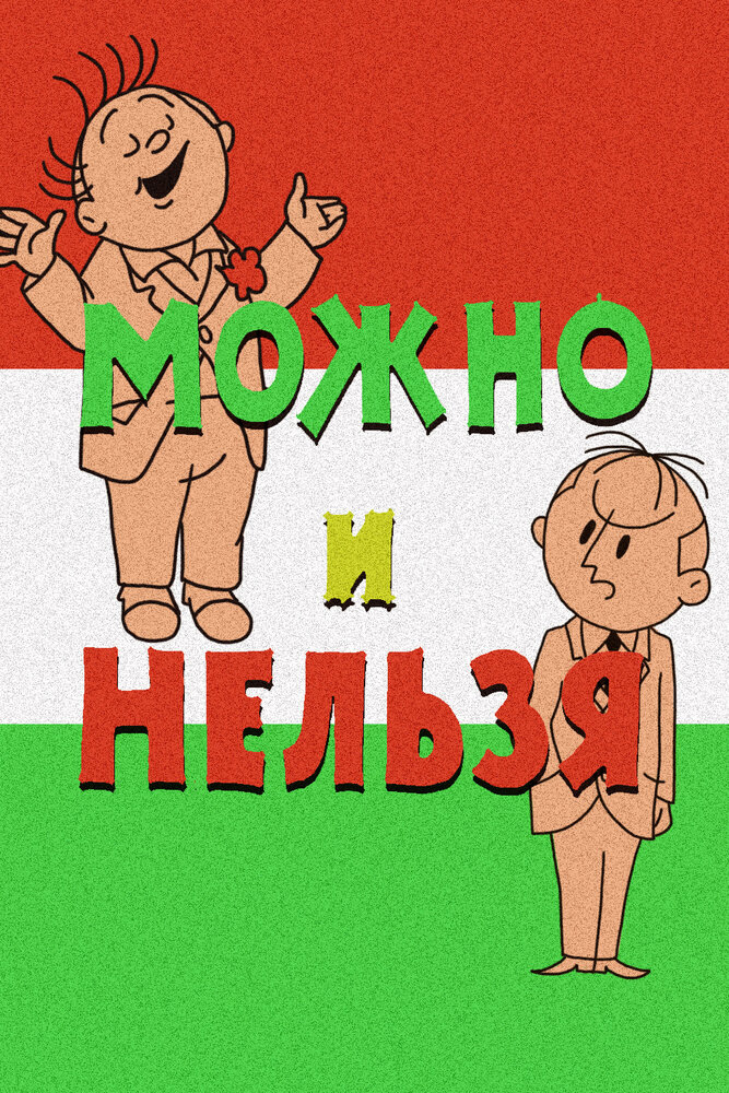 Смотреть Можно и нельзя (1964) на шдрезка