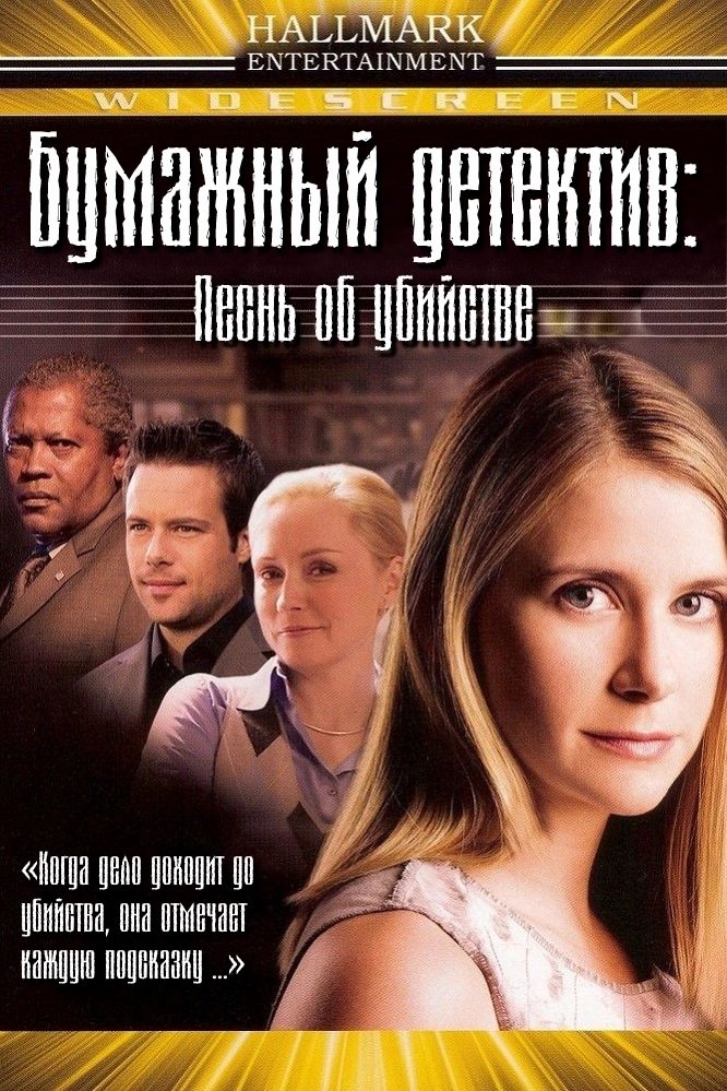 Таинственная женщина: Песнь об убийстве (2005)