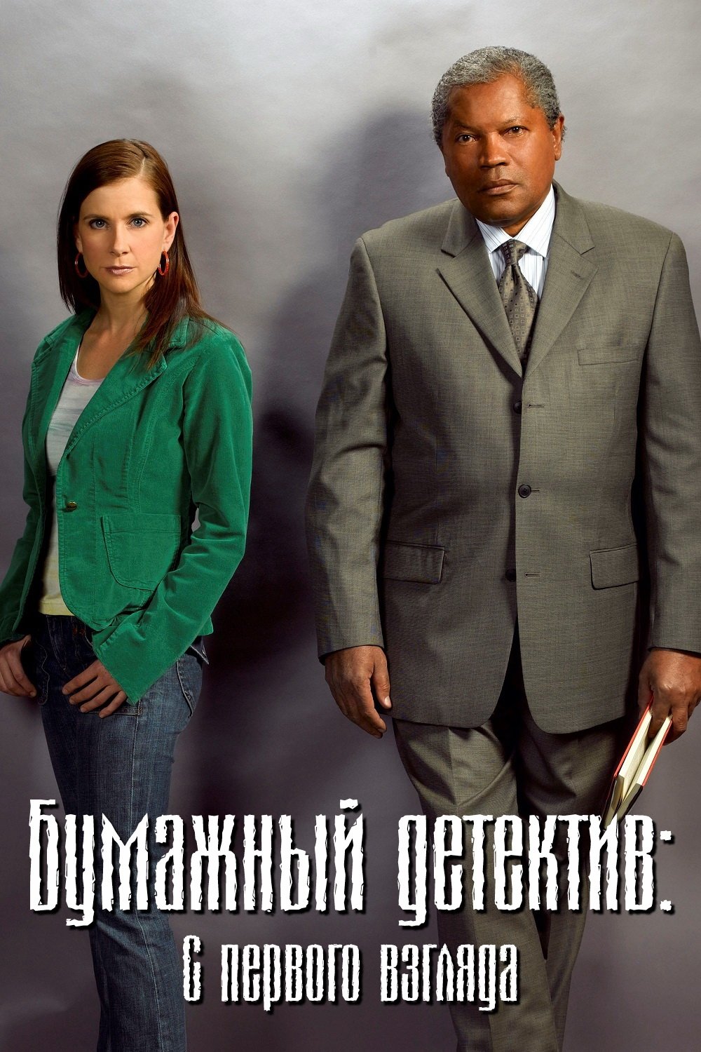 Бумажный детектив: С первого взгляда (2006)