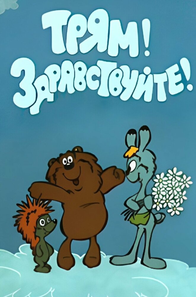 Трям! Здравствуйте! (1980) постер