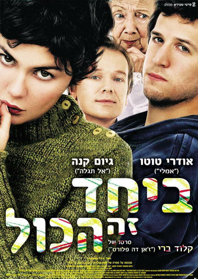 Просто вместе (2007)