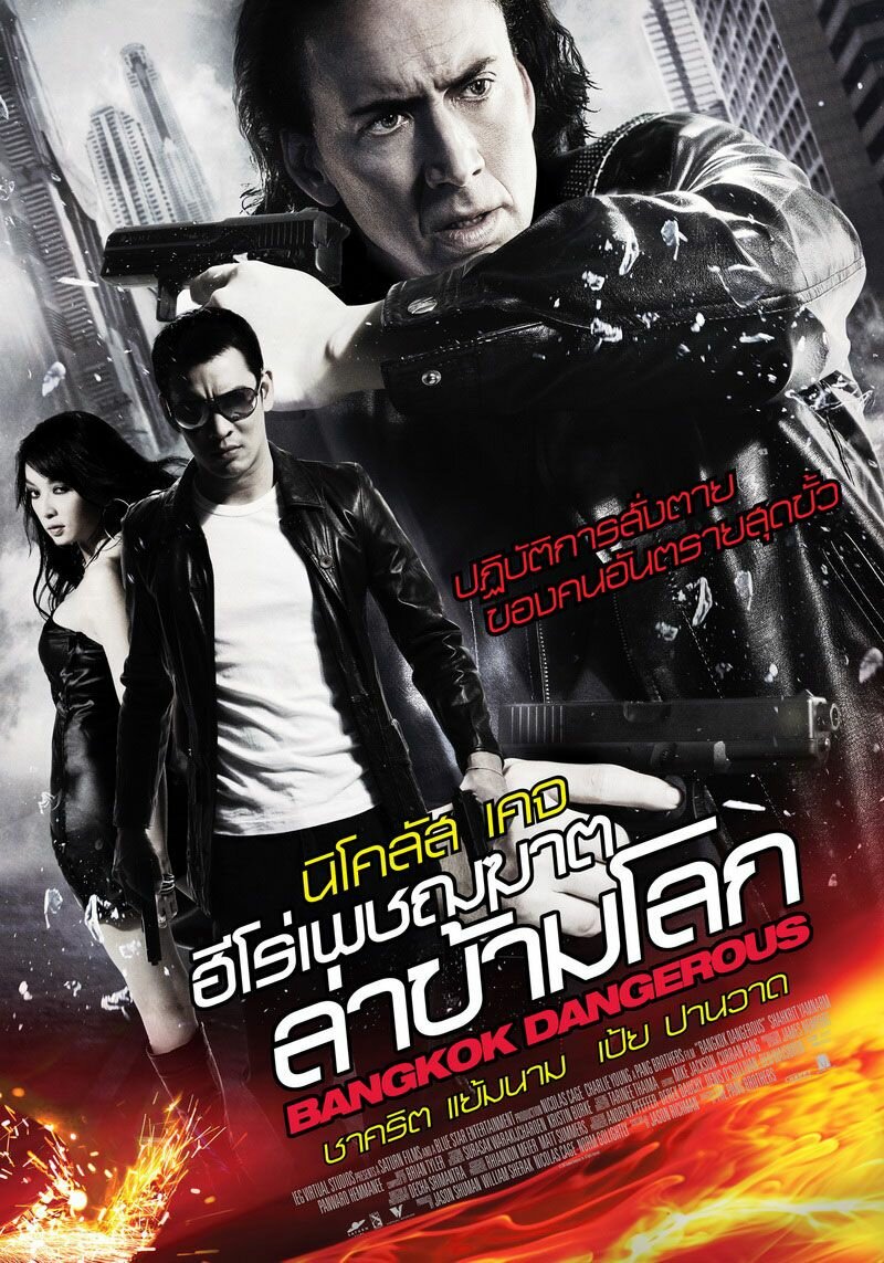 Опасный Бангкок (2008)