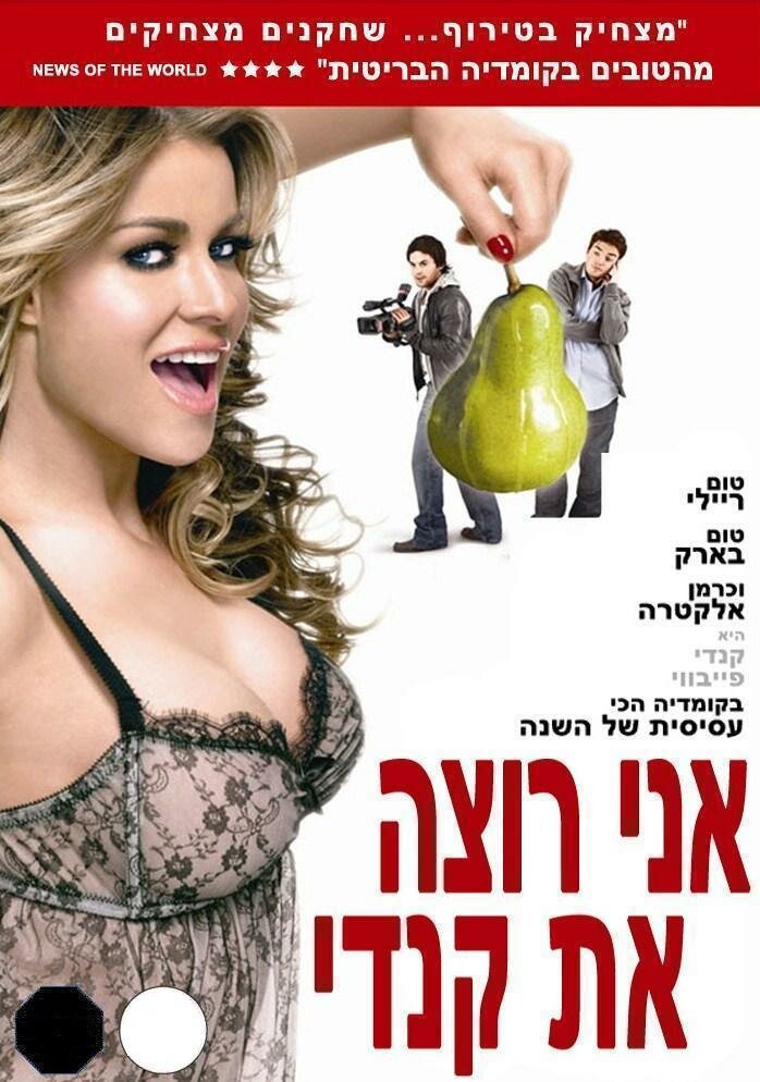 Я хочу конфетку (2007)