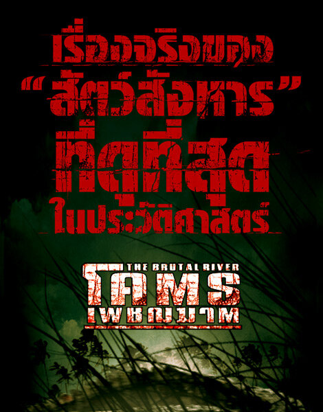 Безжалостная река (2005)