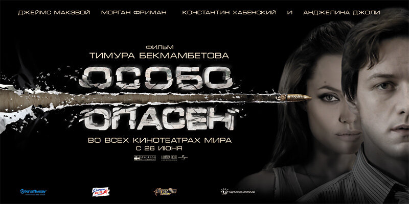 Особо опасен (2008)