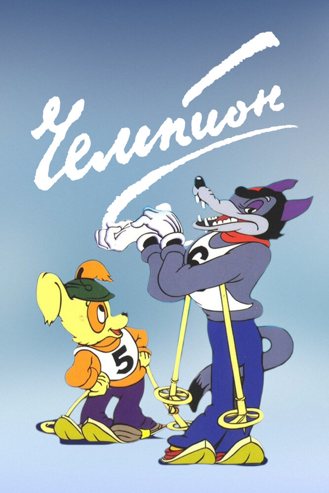 Смотреть Чемпион (1948) на шдрезка