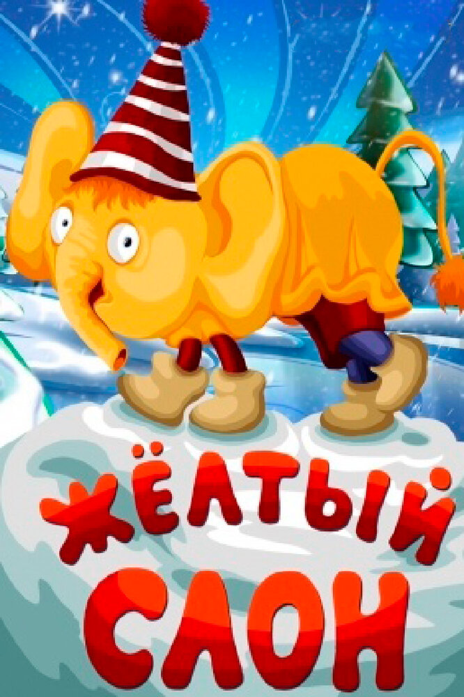 Смотреть Жёлтый слон (1979) на шдрезка