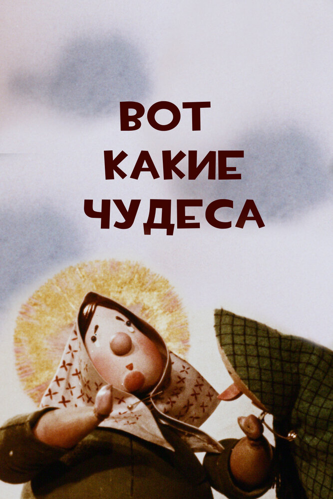 Смотреть Вот какие чудеса (1965) на шдрезка