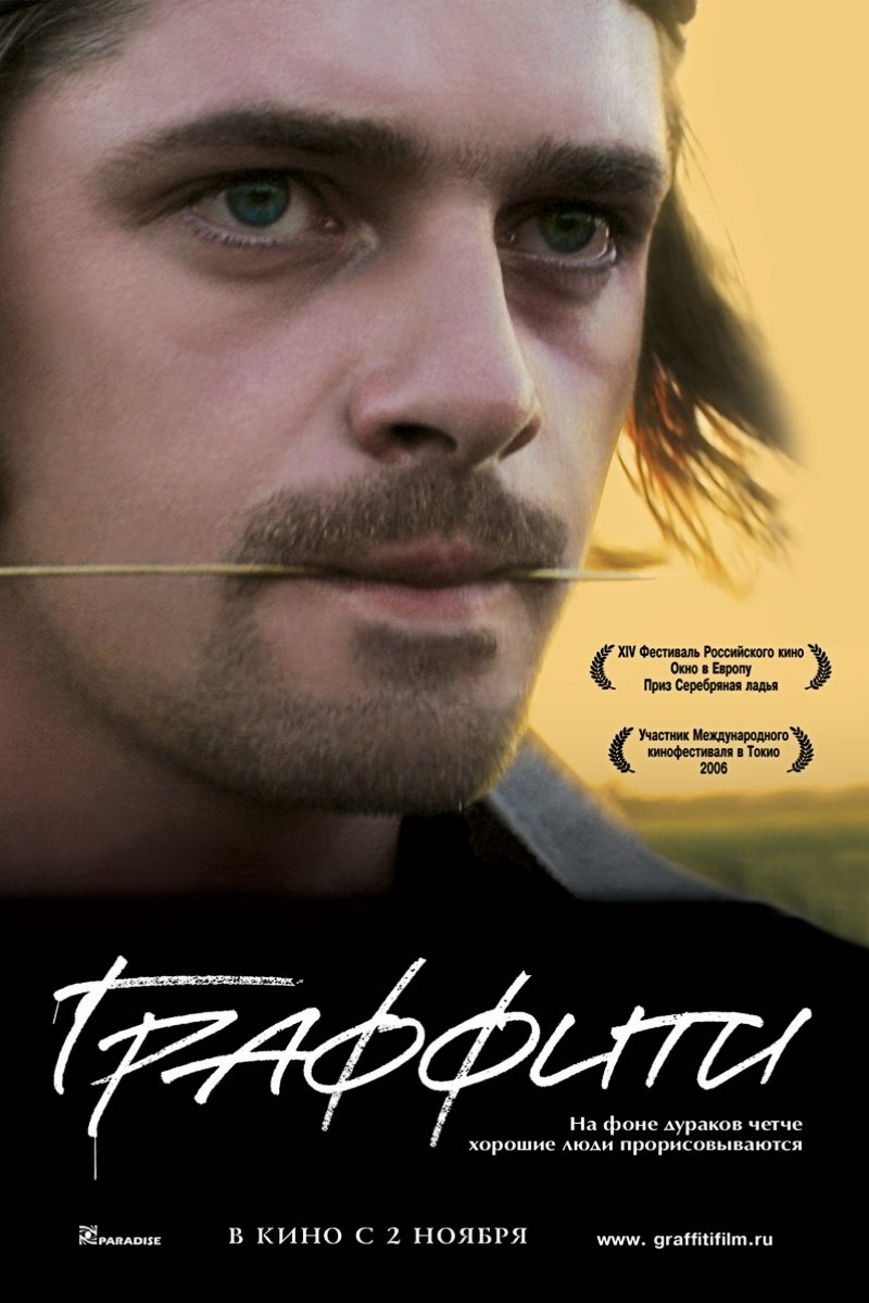 Граффити (2005)