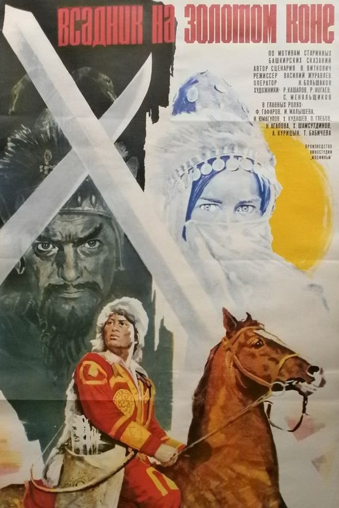Всадник на золотом коне (1980)