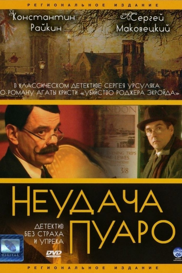 Неудача Пуаро (2002) постер