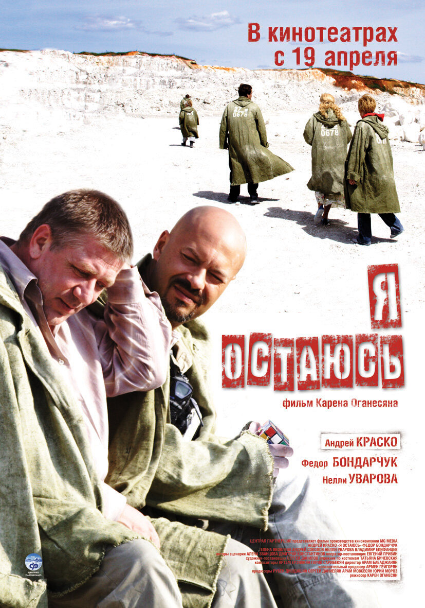 Я остаюсь (2006)