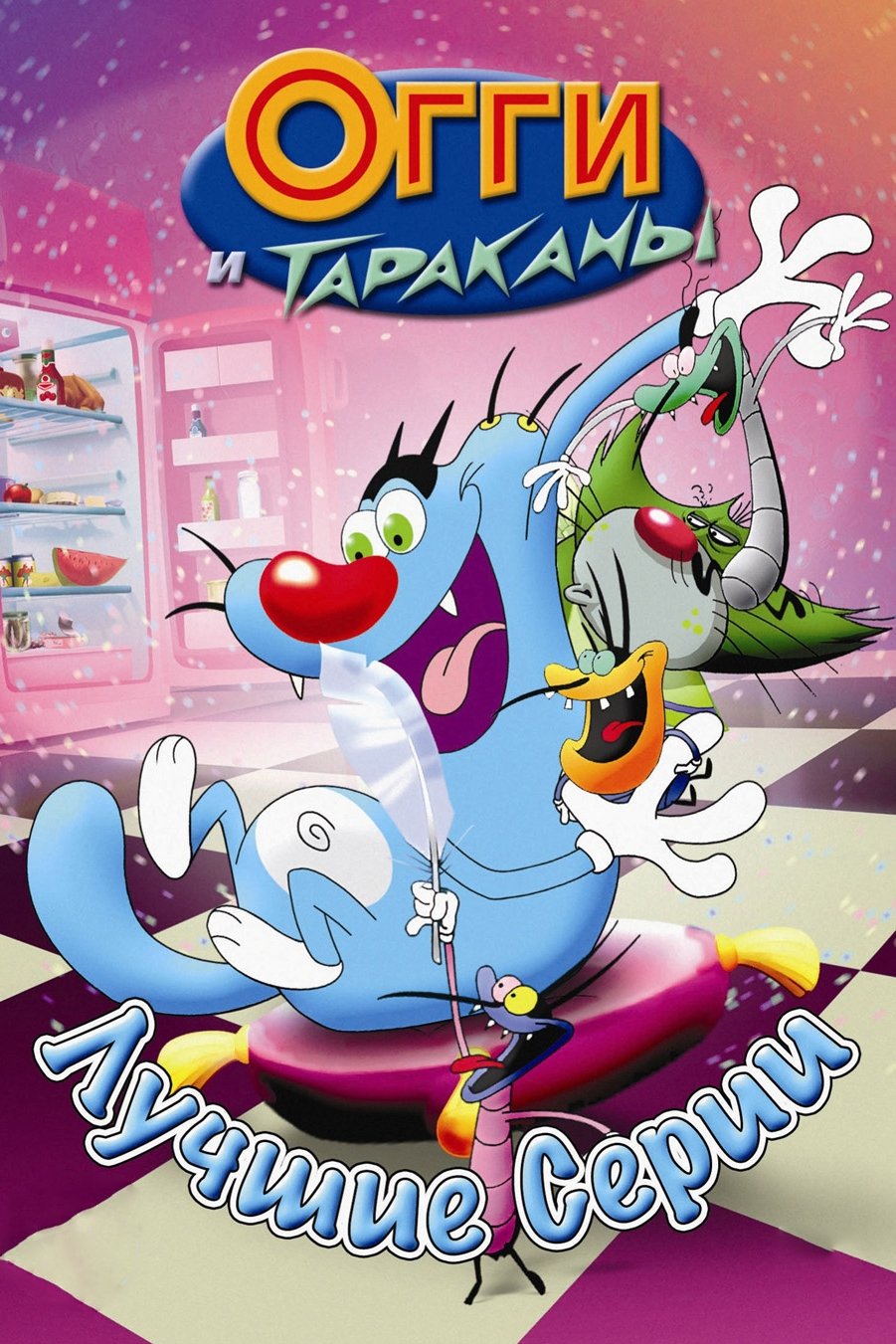 Огги и тараканы (1997)