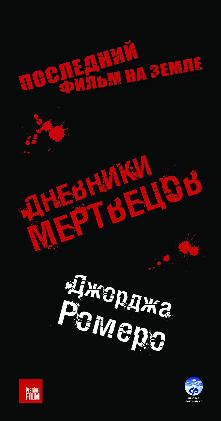 Дневники мертвецов (2007)