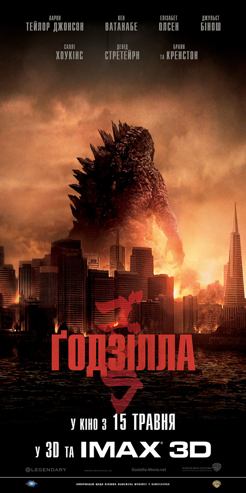 Годзилла (2014)