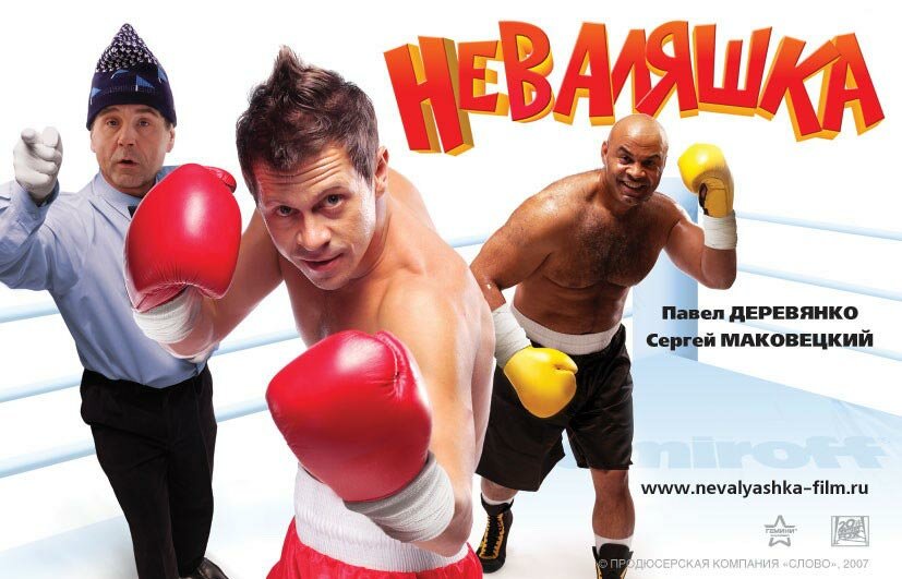 Неваляшка (2006)