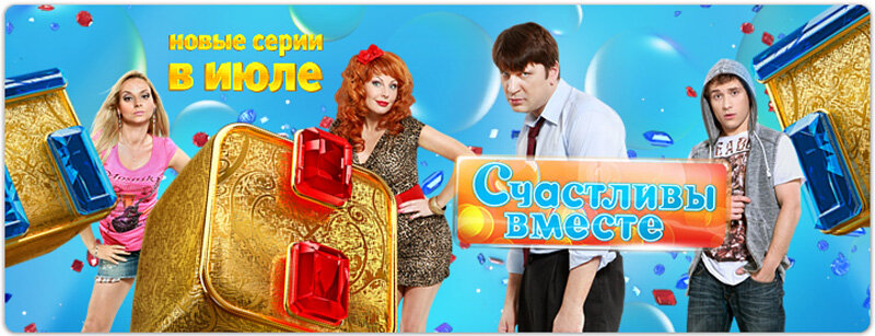 Счастливы вместе (2006)