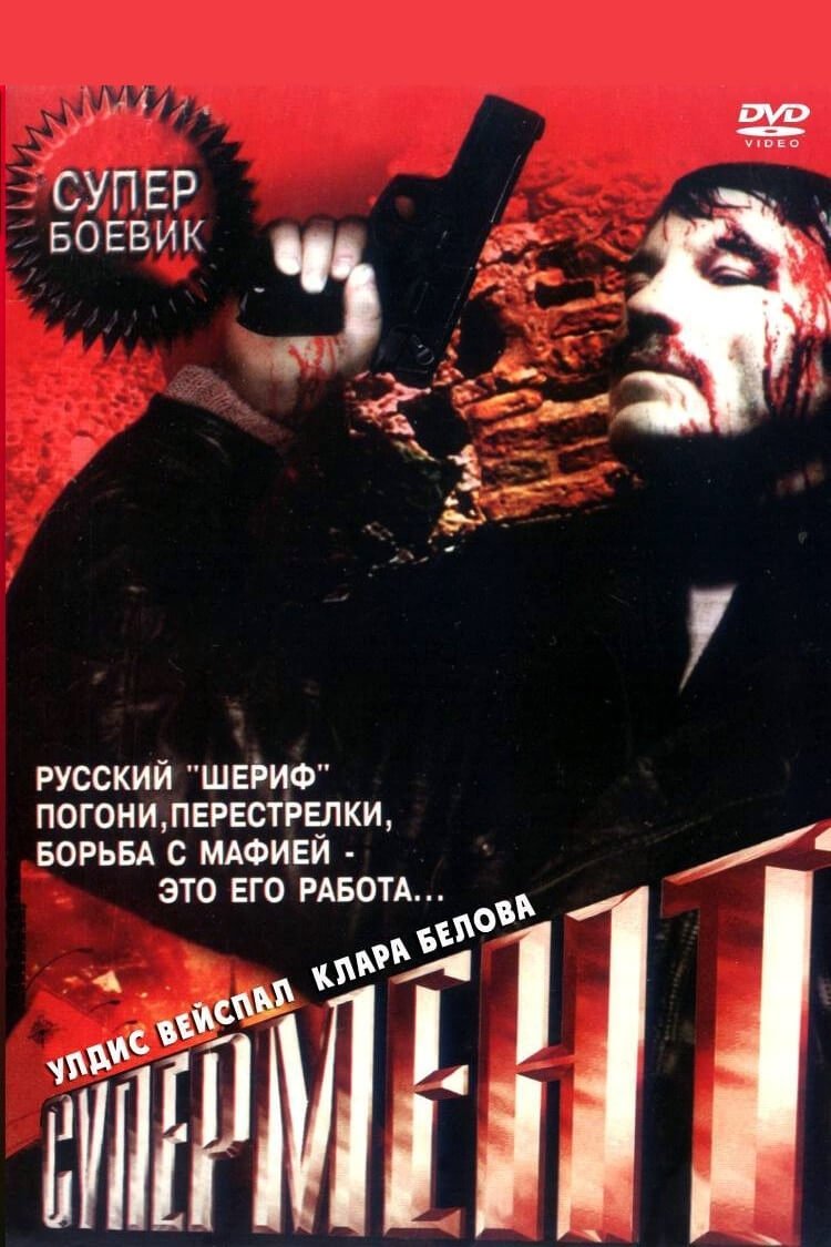 Супермент (1990)