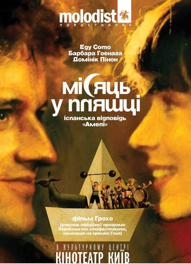 Луна в бутылке (2007)