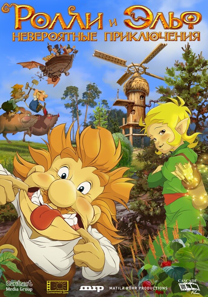 Ролли и Эльф: Невероятные приключения (2007)