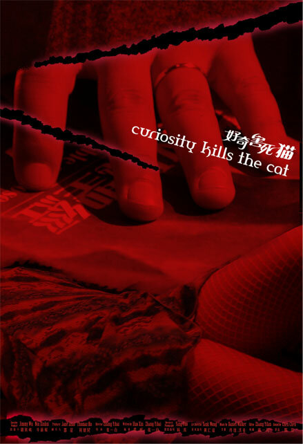 Любопытство губит кошку (2006)