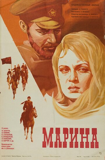 Марина (1974)